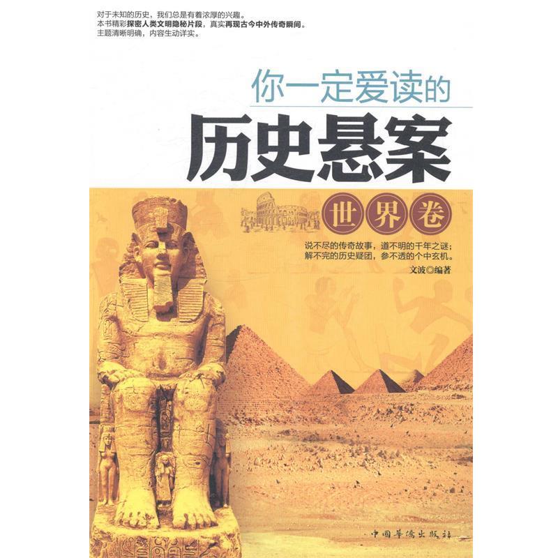 【正版书】 你爱读的历史悬案 文波 中国华侨出版社