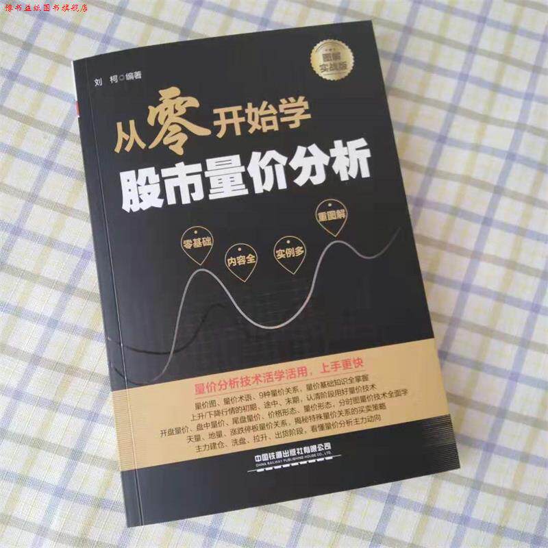 【正版书】 从零开始学股市量价分析 刘柯 著 中国铁道出版社