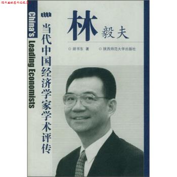【正版书】 当代中国经济学家学术评传:林毅夫 胡书东 著 陕西师范大学出版社