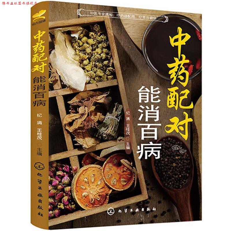 【正版书】 中药配对，能消百病 纪清,王桂茂　主编 化学工业出版社