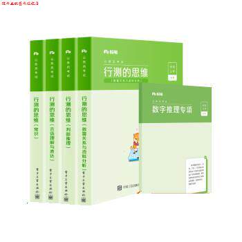 【正版书】 2021省考教材行测的思维公务员考试联考历年真题试卷行测国考2021教材联考公务员考试书 粉笔公考 电子工业出版社