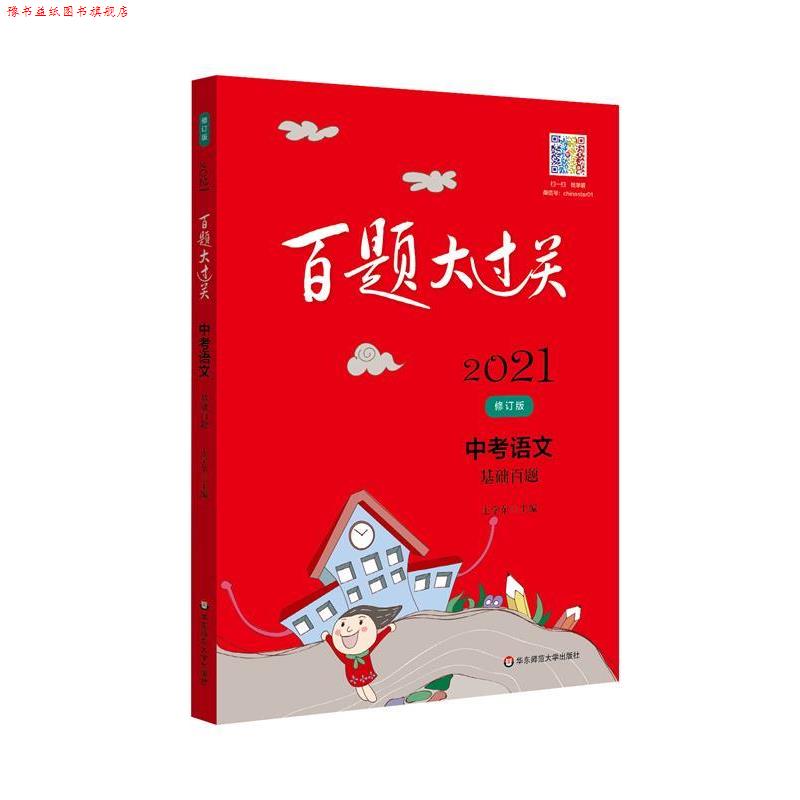 【正版书】 2021百题大过关.中考语文:基础百题 王学东 华东师范大学出版社