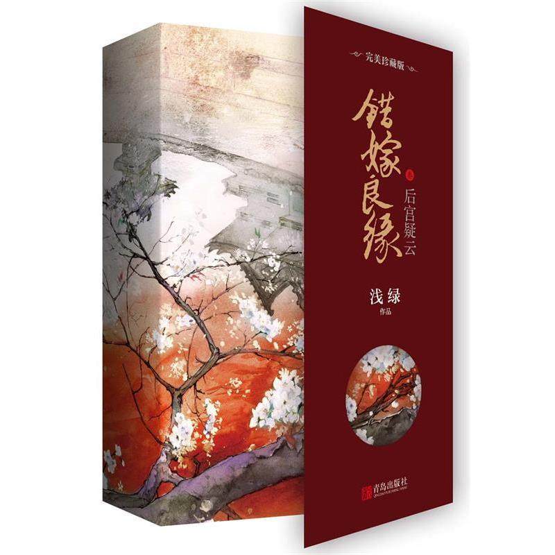 【正版书】 错嫁良缘3后宫疑云&middot;珍藏版  青岛出版社