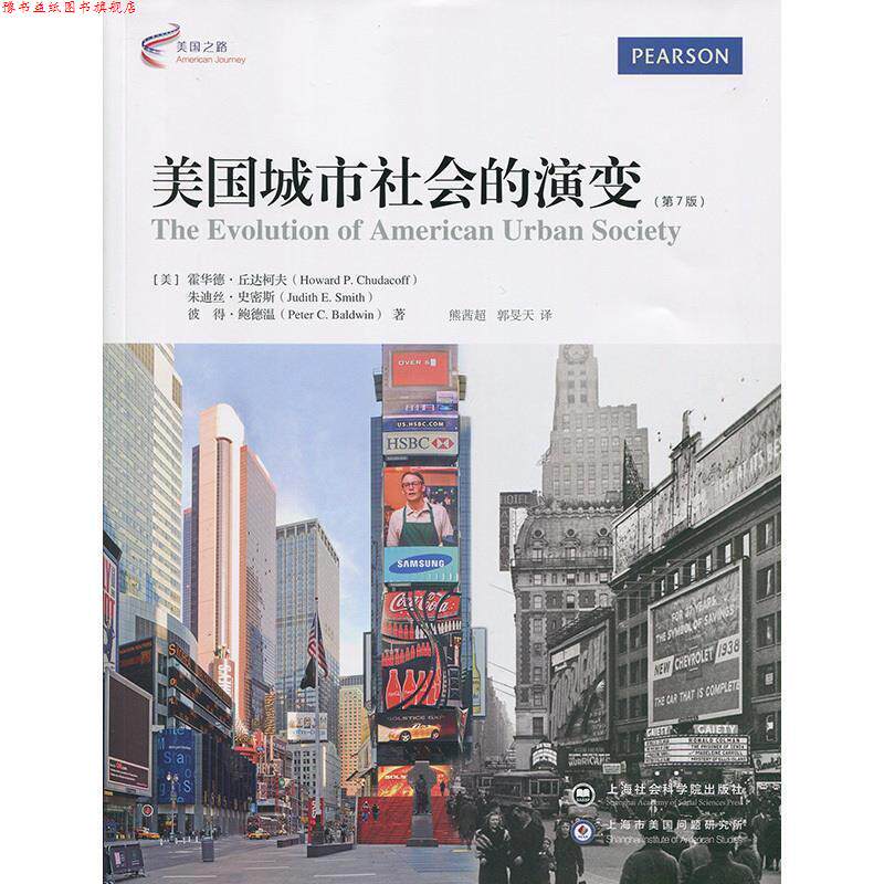 【正版书】 美国城市社会的演变 (美)霍华德丘达柯夫(Howard P. Chudacoff),朱迪丝史密 上海社会科学院出版社