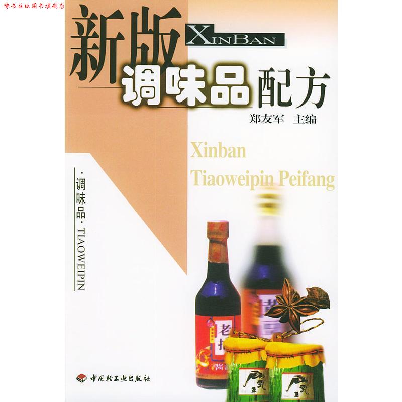 【正版书】 新版调味品配方 郑友军 主编 中国轻工业出版社
