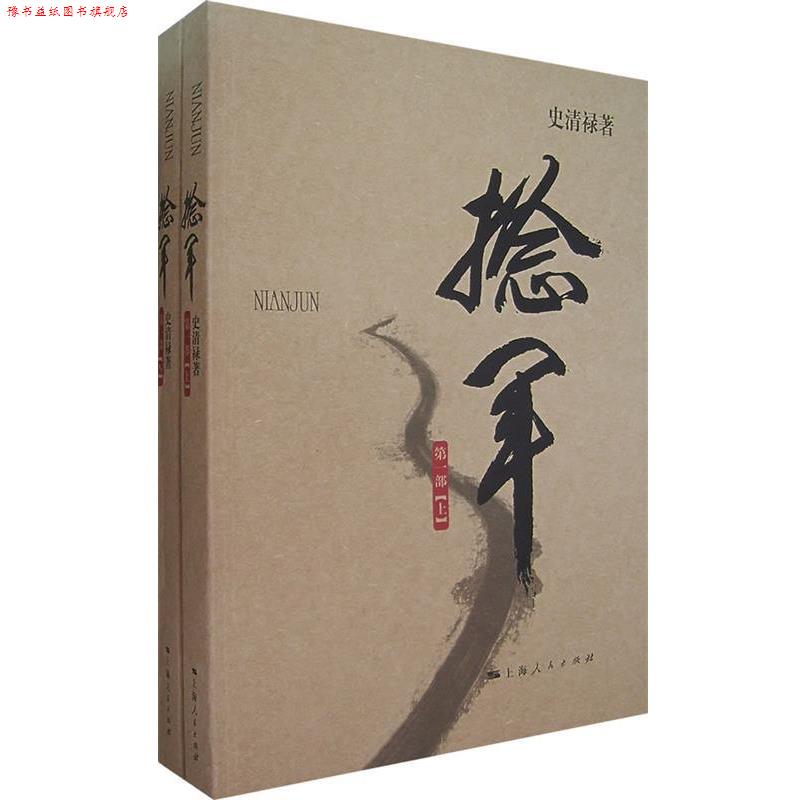 【正版书】 捻军·部 史清禄 著 上海人民出版社