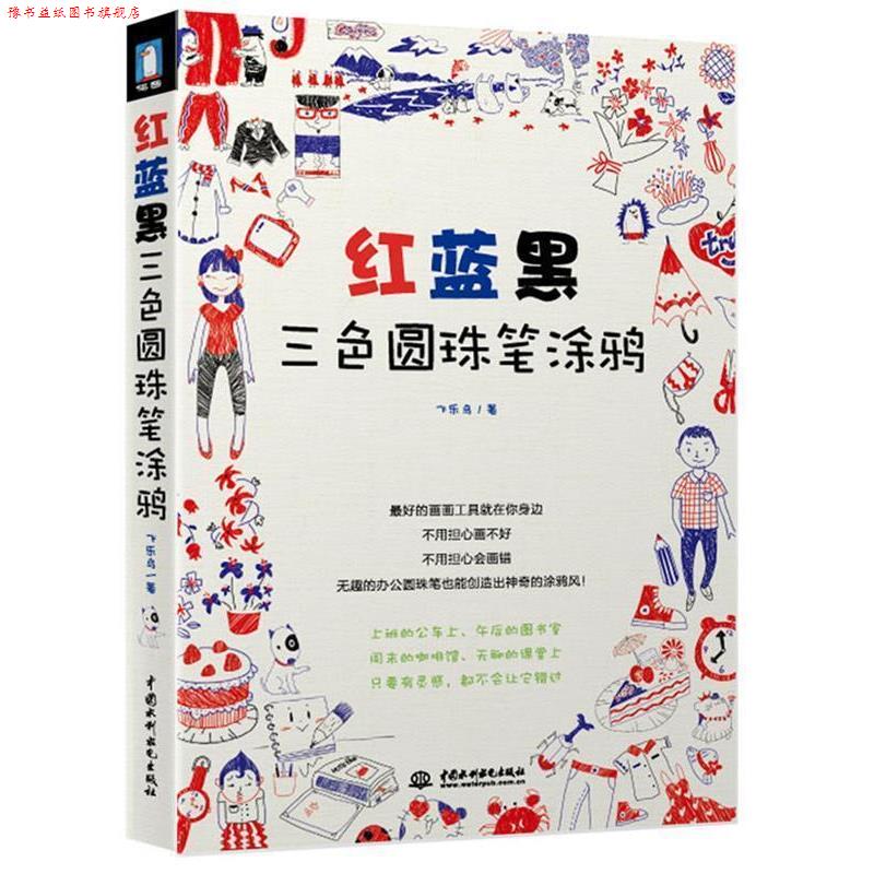 【正版书】 红蓝黑三色圆珠笔涂鸦 飞乐鸟 著 水利水电出版社
