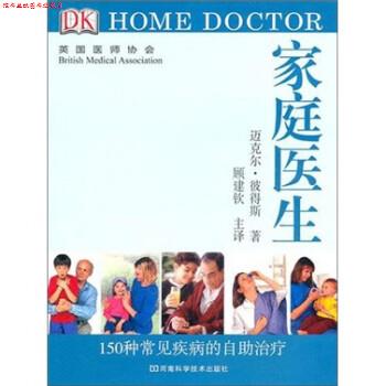 【正版书】 DK 家庭医生:150种常见疾病的自助 [英] 彼得斯 著 河南科学技术出版社图片