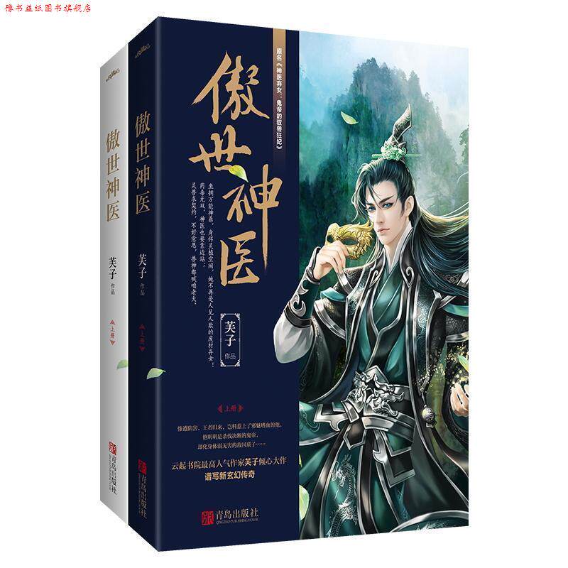 【正版书】 傲世神医 芙子 青岛出版社