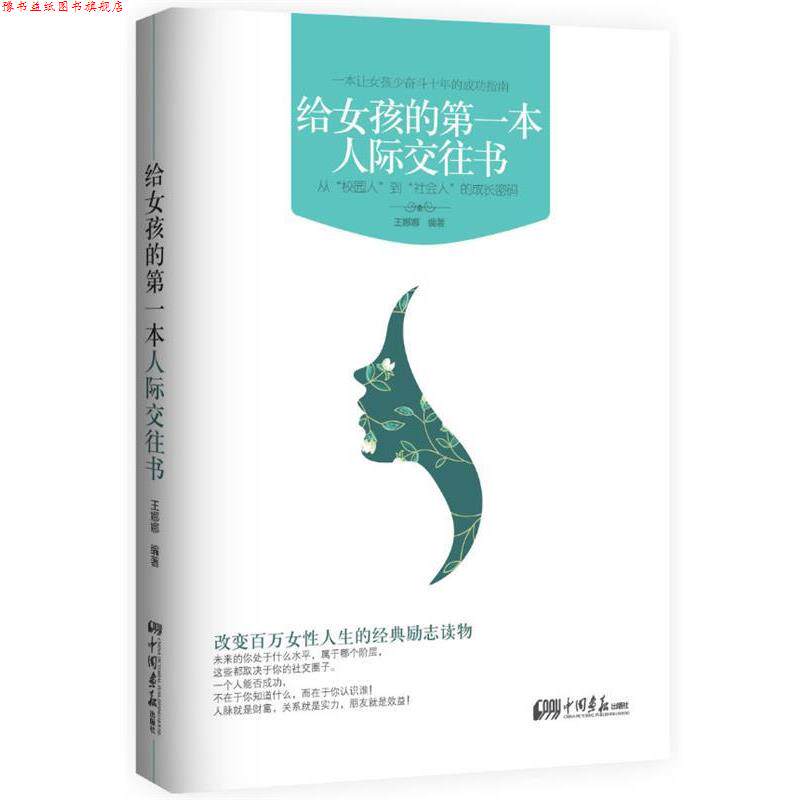 【正版书】 给女孩的本人际交往书:从“校园人”到“社会人”的成长密码 王娜娜 编著 中国画报出版社