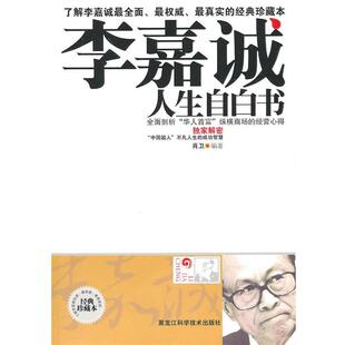 【正版书】 李嘉诚人生自白书 肖卫 黑龙江科学技术出版社