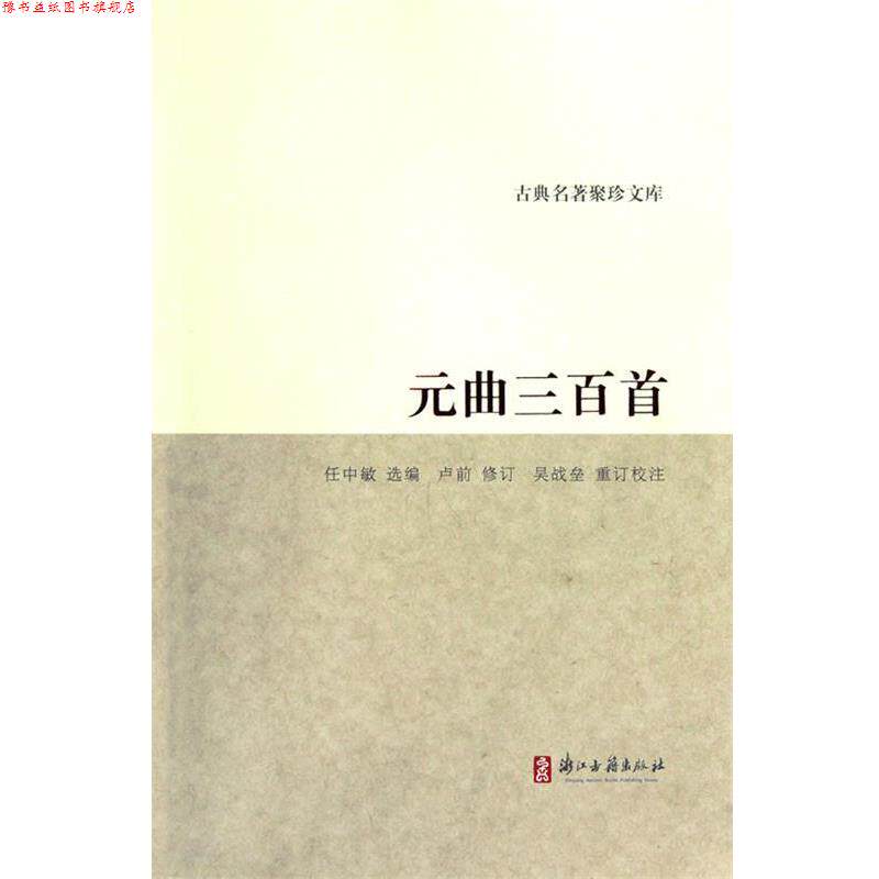【正版书】 古典名著聚珍文库:元曲三百首 任中敏 编 浙江古籍出版社