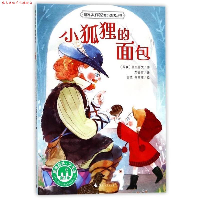 【正版书】 小狐狸的面包 著者:(苏联)普里什文 译者:茹香雪 绘者:古兰,蔡菲菲 广西师范大学出版社