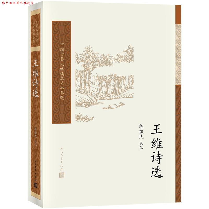 【正版书】 王维诗选 陈铁民 著, 人民文学出版社