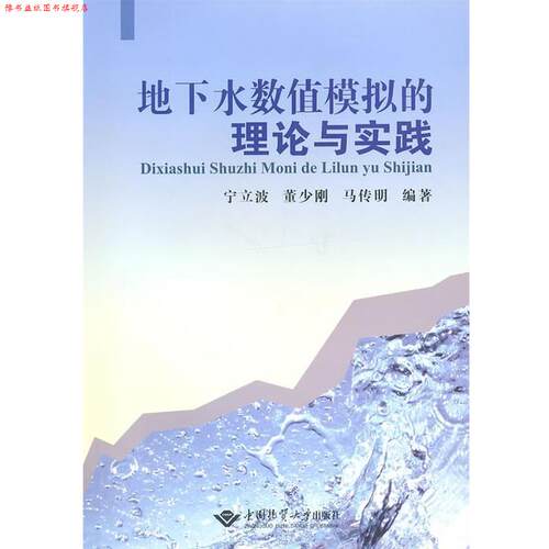【正版书】 地下水数值模拟的理论与实践 宁立波 等编著 中国地质大学出版社