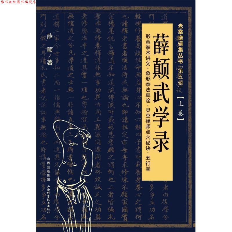 【正版书】 薛颠武学录 薛颠 著 山西科学技术出版社