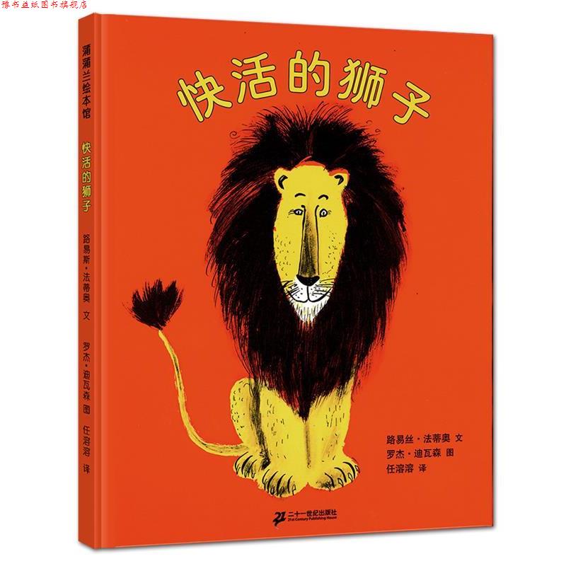 【正版书】 快活的狮子 (美)路易丝·法蒂奥 文,罗杰·迪瓦森 图,任溶溶 译 21世纪出版社