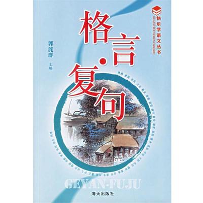 【正版书】 格言 复句 郭旄群 海天出版社