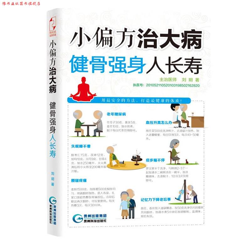 【正版书】 小偏方治大病:健骨强身人长寿 刘· 贵州科技出版社