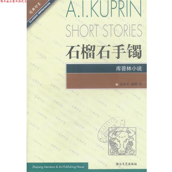 【正版书】 石榴石手镯库普林小说 (俄罗斯)库普林,蓝英年等 浙江文艺出版社