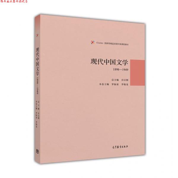 【正版书】 现代中国文学1898—1949 乔以钢 高等教育出版社