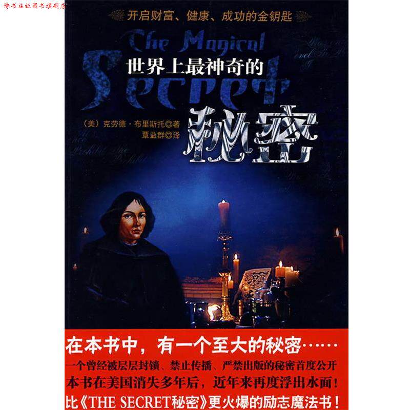 【正版书】 世界上神奇的秘密 (美)布里斯托 著,覃益群 译 中国致公出版社