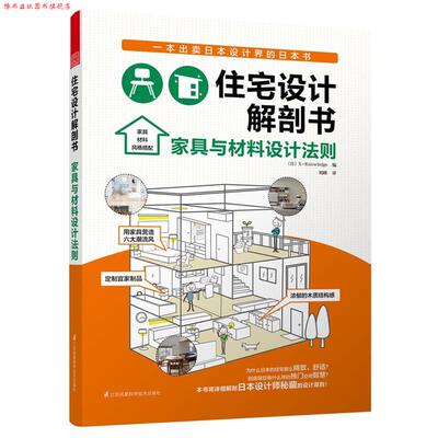 【正版书】 住宅设计解剖书 家具与材料设计法则 (日)X-Knowledge　编,刘峰　译 江苏科学技术出版社