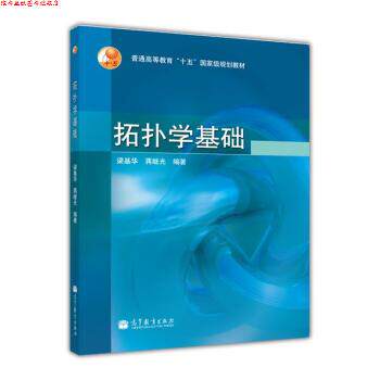 【正版书】 普通高等教育十五国家级规划教材:拓扑学基础 梁基华,蒋继光 著 高等教育出版社