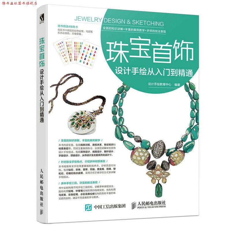 【正版书】 珠宝首饰设计手绘从入门到精通 设计手绘教育中心 人民邮电出版社
