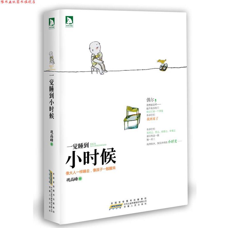 【正版书】 一觉睡到小时候 巩高峰 著,六弌 插画 安徽人民出版社