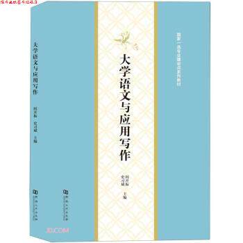 【正版书】 大学语文与应用写作 阎开振,史习斌 河南大学出版社