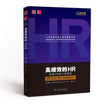 【正版书】 高绩效的HR-未来HR的六项修炼 [美] 戴维·尤里奇（Dave Ulrich） 等 著,钱峰 译 中国电力出版社