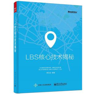 LBS核心技术揭秘 书 贾双成 编著 社 电子工业出版 正版