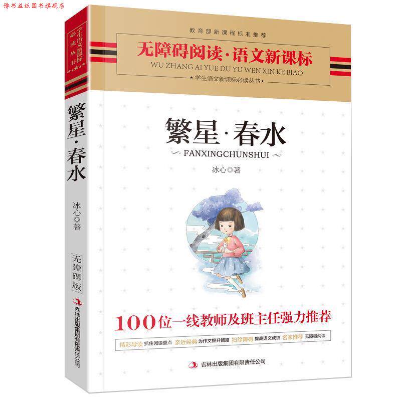 【正版书】 亲近母语我的文学起点·冰心专集:繁星春水 冰心 著 吉林出版集团有限责任公司