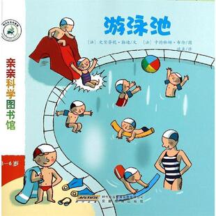 【正版书】 亲亲科学图书馆:游泳池 (法)勒迪 文,(法)布徐 图,姚美 译 安徽教育出版社
