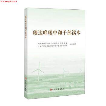 【正版书】 碳达峰碳中和干部读本 碳达峰碳中和工作领导小组办公室,全国干部培训教材编审指导委员会办公室 党建读物出版社