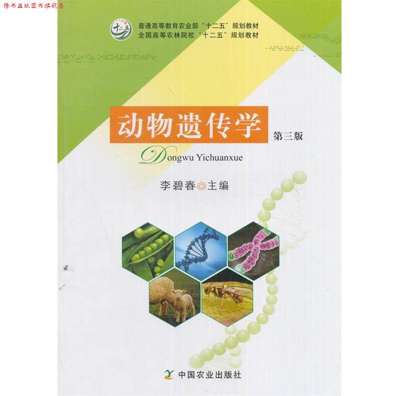 【正版书】 动物遗传学 李碧春 中国农业出版社