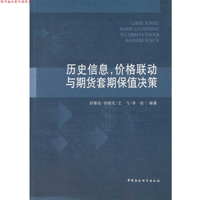 【正版书】 历史信息,价格联动与期货套期保值决策 郑尊信 等编著 中国社会科学出版社