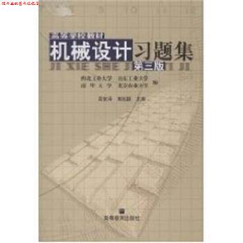【正版书】 机械设计习题集 高等学校教材 吴宗泽 高等教育出版社