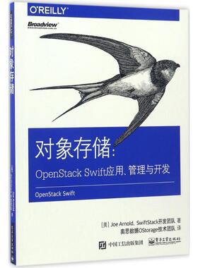 【正版书】 对象存储:OpenStackSwift应用、管理与开发 (美)Joe Arnold,(美)SwiftStack开发团队著 电子工业出版社