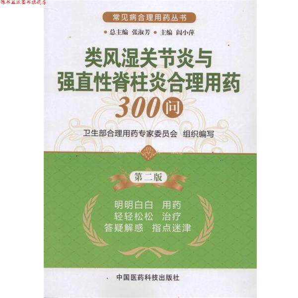 【正版书】 类风湿关节炎与强直性脊柱炎合理用药300问-第二版 卫生部合理用药专家委员会,张淑芳,阎小萍 编 中国医药科技出版社