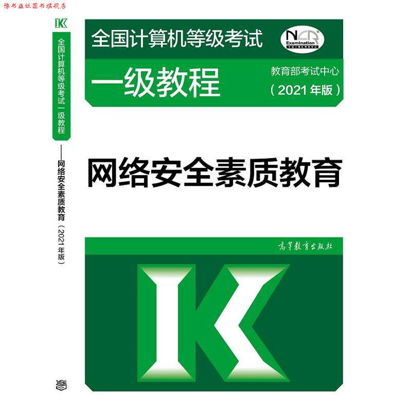 【正版书】 全国计算机等级考试一级教程—网络安全素质教育 考试中心 高等教育出版社