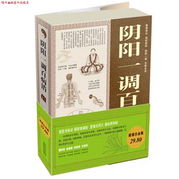 【正版书】 白金版阴阳一调百病消大全集 常娟　编著 山西科学技术出版社
