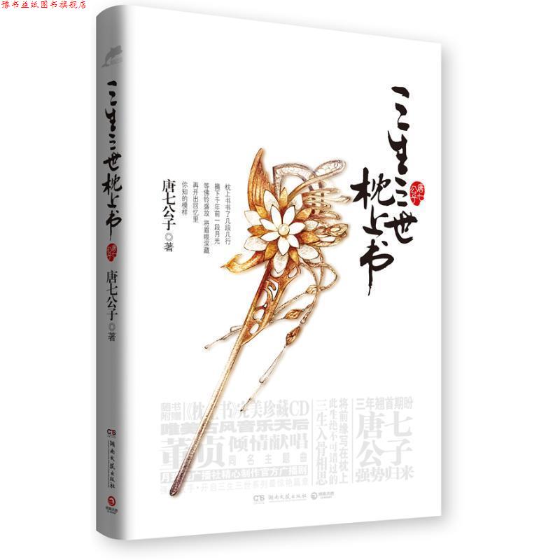 【正版书】 三生三世 枕上书 唐七公子 湖南文艺出版社