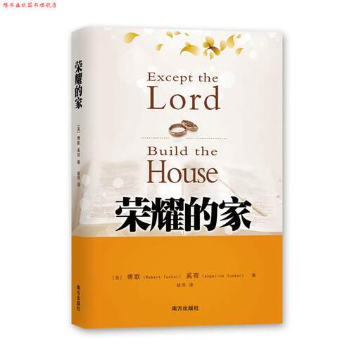 【正版书】 荣耀的家 (美)傅歌,(美)奚荷　著,姚萍　译 南方出版社