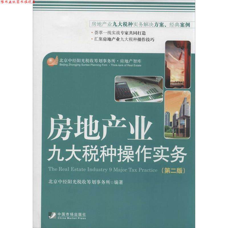 【正版书】 房地产业九大税种操作实务 北京中经阳光税收筹划事务所 中国市场出版社