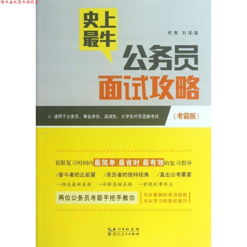 【正版书】 牛公务员面试攻略 刘球,柯隽　著 湖北人民出版社