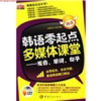 【正版书】 韩语零起点多媒体课堂:发音、单词、句子 大嘴韩语工作室 编 中国宇航出版社
