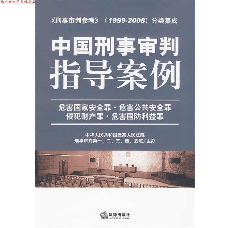【正版书】 中国刑事审判指导案例 危害国家安全罪 危害公共安全罪 侵犯财产罪 危害国防利益罪 人民法院刑事审判一庭 等主编 法