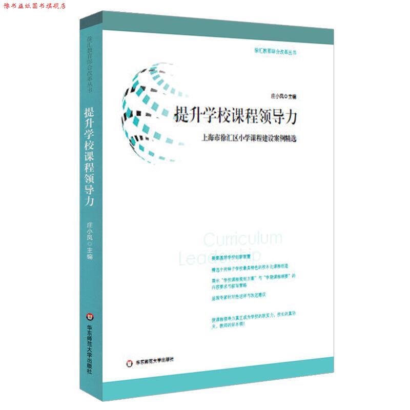 【正版书】 提升学校课程领导力:上海市徐汇区小学课程建设案例精选 庄小凤 华东师范大学出版社